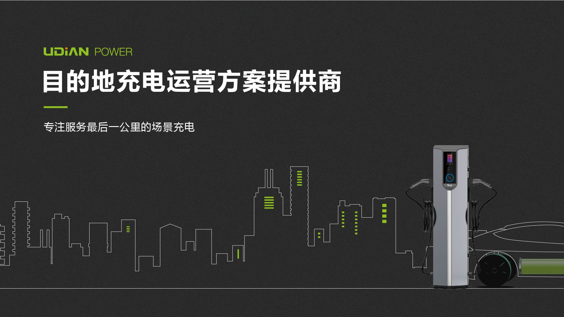 目的充電運(yùn)營(yíng)商